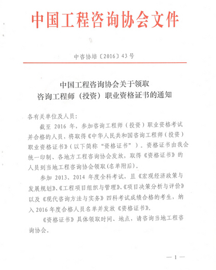關(guān)于領(lǐng)取咨詢工程師(投資)職業(yè)資格證書的通知