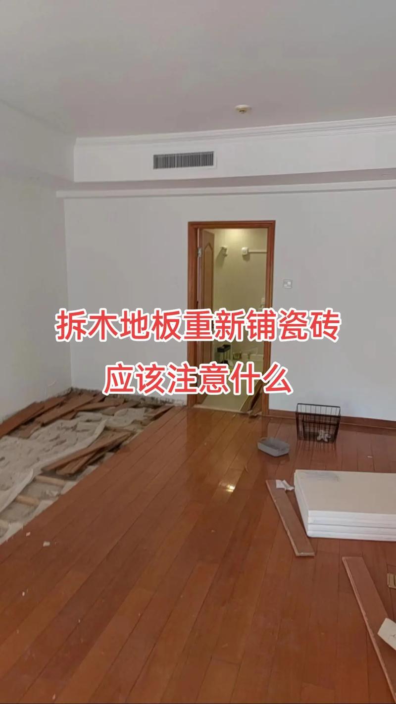拆木地板重新鋪瓷磚 關鍵注意事項指南